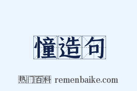 憧造句是什么意思的图片